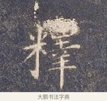 釋 · 智永 · 楷书（书体参考） · 真草千字文册 · 第 25 页