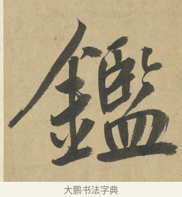 鑑 · 鲜于枢 · 楷书（书体参考） · 麻徵君透光古镜歌 · 第 7 页