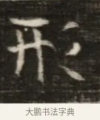 形 · 佚名 · 魏碑（书体参考） · 东魏萧正表墓志铭（魏故侍中司空公吴郡王墓铭） · 第 1 页