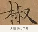 椒 · 文徵明 · 楷书（书体参考） · 离骚经 · 第 13 页