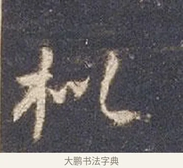 枇 · 智永 · 草书（书体参考） · 真草千字文册 · 第 21 页