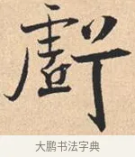 亏 · 米芾 · 行书（书体参考） · 离骚经 · 第 46 页