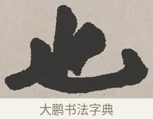 也 · 吴熙载 · 楷书（书体参考） · 东方朔画赞 · 第 1 页