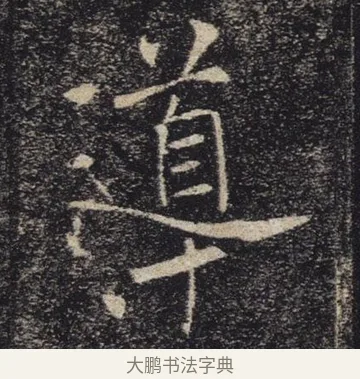 導 · 褚遂良 · 楷书（书体参考） · 唐 褚遂良 雁塔圣教序 东京 · 第 8 页