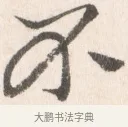 不 · 边寿民 · 行书（书体参考） · 行书论书画册页 · 第 1 页