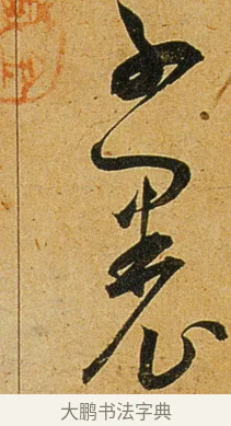 草 · 王宠 · 草书（书体参考） · 王宠《李白古风诗卷》 · 第 2 页