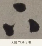 下 · 徐渭 · 草书（书体参考） · 行草书诗卷 · 第 3 页