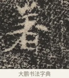 著 · 佚名 · 魏碑（书体参考） · 北魏李超墓志（魏故怀令李君墓志铭） · 第 1 页