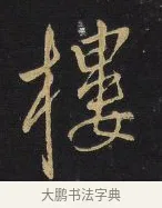 樓 · 王铎 · 行书（书体参考） · 拟山园帖·卷三·临荐福寺碑 · 第 1 页