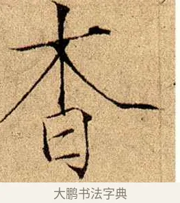 杳 · 赵佶 · 楷书（书体参考） · 瘦金书千字文 · 第 14 页