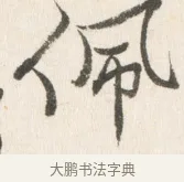 佩 · 边寿民 · 行书（书体参考） · 行书论书画册页 · 第 1 页