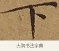 下 · 文徵明 · 楷书（书体参考） · 离骚经 · 第 11 页