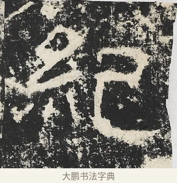 紀 · 佚名 · 隶书（书体参考） · 封龙山颂 · 第 14 页