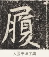 履 · 佚名 · 魏碑（书体参考） · 北魏元秀墓志铭 · 第 1 页