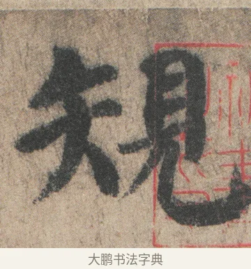 規 · 颜真卿 · 楷书（书体参考） · 自书告身帖 · 第 4 页