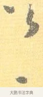 公 · 怀素 · 草书（书体参考） · 小草千字文 · 第 12 页