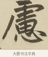 慮 · 赵孟頫 · 楷书（书体参考） · 三门记 · 第 5 页