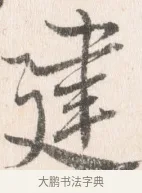 建 · 边寿民 · 行书（书体参考） · 行书论书画册页 · 第 1 页