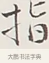 指 · 弘一法师 · 行书（书体参考） · 余之改过实验谈 · 第 1 页