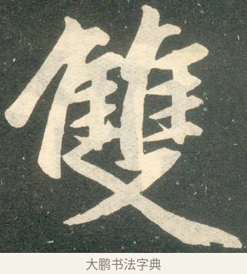 雙 · 赵孟頫 · 楷书（书体参考） · 寿春堂记 · 第 5 页