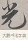 光 · 蔡襄 · 行书（书体参考） · 自书诗帖 · 第 1 页