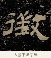 徵 · 佚名 · 隶书（书体参考） · 甘陵相尚博碑 · 第 15 页