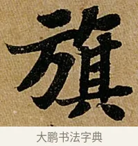 旗 · 苏轼 · 行书（书体参考） · 赤壁赋 · 第 1 页