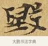 毀 · 佚名 · 楷书（书体参考） · 大涅槃经 · 第 6 页