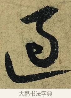 適 · 陆游 · 行书（书体参考） · 自作诗卷 · 第 2 页