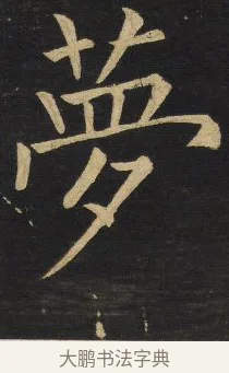 夢 · 王铎 · 楷书（书体参考） · 拟山园帖·延寿寺碑 · 第 23 页