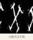 癸 · 佚名 · 甲骨文（书体参考） · 甲骨文经典拓片100例 · 第 67 页
