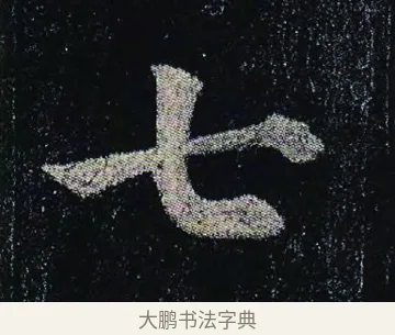 七 · 颜真卿 · 楷书（书体参考） · 颜真卿 多宝塔碑 二玄社版 · 第 7 页