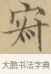 寂 · 文徵明 · 楷书（书体参考） · 小楷书文赋 · 第 1 页