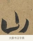 仙 · 孙过庭 · 草书（书体参考） · 书谱 · 第 4 页