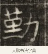 勤 · 佚名 · 魏碑（书体参考） · 东魏萧正表墓志铭（魏故侍中司空公吴郡王墓铭） · 第 1 页