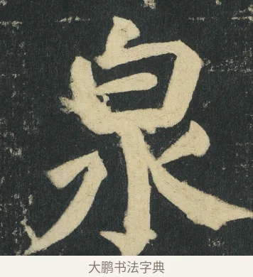 泉 · 颜真卿 · 楷书（书体参考） · 颜家庙碑 · 第 165 页
