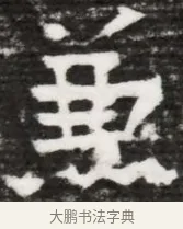 兼 · 佚名 · 魏碑（书体参考） · 东魏元融妃卢贵兰墓志铭 · 第 1 页