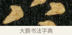 八 · 钟繇 · 楷书（书体参考） · 荐季直表 · 第 2 页