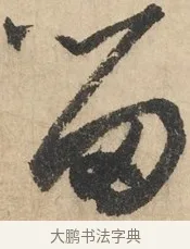 留 · 鲜于枢 · 草书（书体参考） · 石鼓歌 · 第 2 页