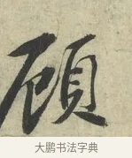 顧 · 苏轼 · 行书（书体参考） · 次韵三舍人省上诗帖 · 第 1 页