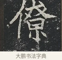 僚 · 佚名 · 楷书（书体参考） · 高贞碑 · 第 9 页