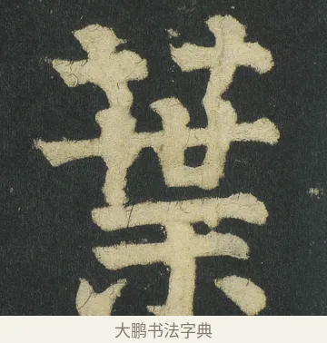 葉 · 颜真卿 · 楷书（书体参考） · 颜家庙碑 · 第 45 页