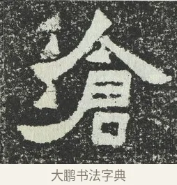 滄 · 佚名 · 隶书（书体参考） · 爨宝子碑 · 第 7 页
