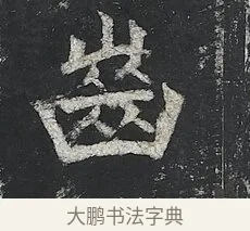 齒 · 佚名 · 楷书（书体参考） · 高贞碑 · 第 3 页