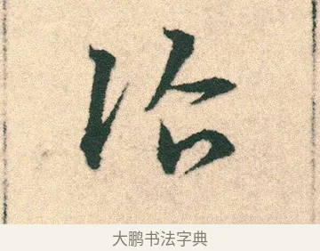 詣 · 宋克 · 章草（书体参考） · 急就章 · 第 22 页