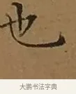 也 · 文徵明 · 楷书（书体参考） · 离骚经 · 第 5 页