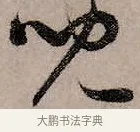 兒 · 赵孟頫 · 行书（书体参考） · 致中峰和尚尺牍（十一札） · 第 3 页