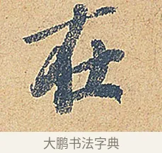 在 · 徐铉 · 行书（书体参考） · 私诚帖 · 第 1 页