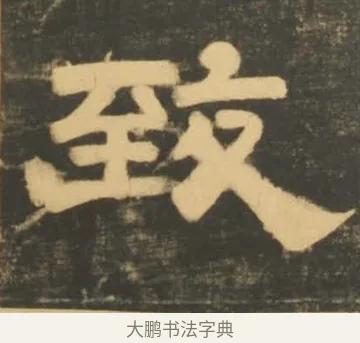 致 · 李隆基 · 隶书（书体参考） · 石台孝经 · 第 69 页