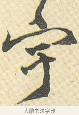 宇 · 邓石如 · 草书（书体参考） · 四体书册之草书册 · 第 3 页